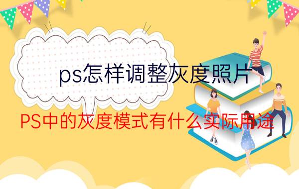 ps怎样调整灰度照片 PS中的灰度模式有什么实际用途？